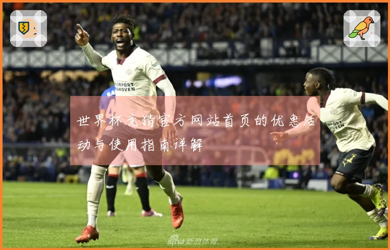 世界杯竞猜官方网站首页的优惠活动与使用指南详解