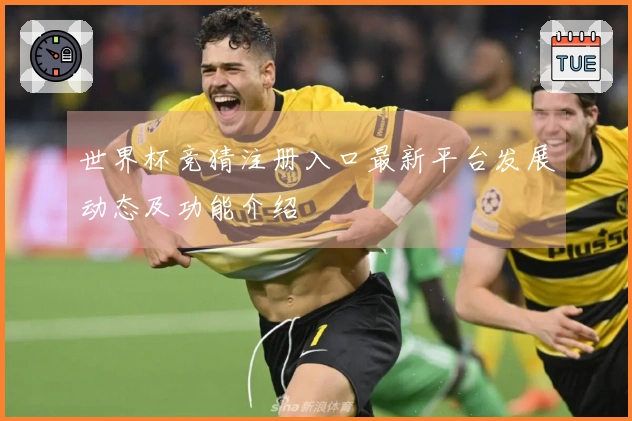 世界杯竞猜注册入口最新平台发展动态及功能介绍