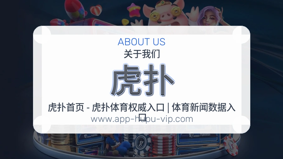 <strong>虎扑</strong>品牌信任说明